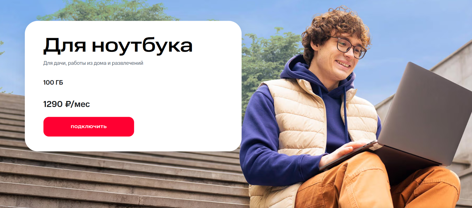 Интернет-тариф МТС "Для ноутбука"