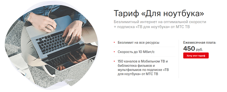 Безлимитный интернет на тарифе МТС "Для ноутбука"