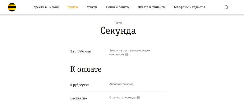 Тариф Билайн без абонентской платы "Секунда"