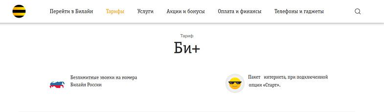 Тариф Билайн без абонентской платы "Би+"
