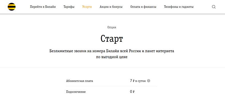 Опция Билайн "Старт" на тарифе "Би+"