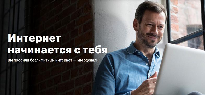 Безлимитный интернет на МегаФон
