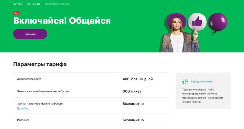 Тариф МегаФон "Включайся! Общайся"