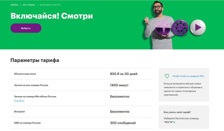 Тариф МегаФон "Включайся! Смотри"