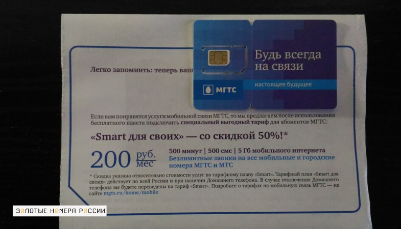 SIM-карта МГТС с тарифом "Smart для своих"