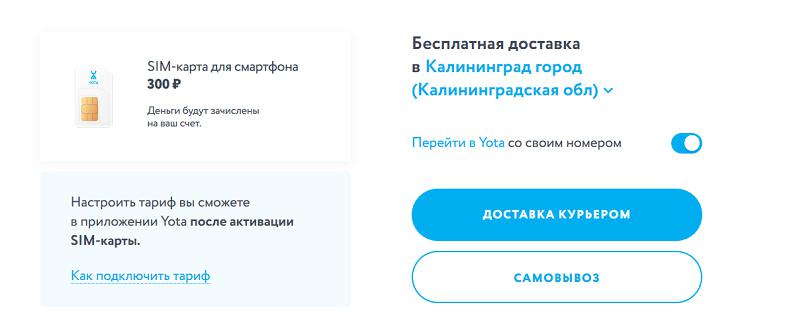 Заказ сим-карты на сайте Yota