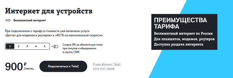 Тариф Tele2 "Интернет для устройств"