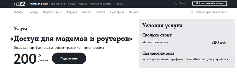 Опция Tele2 "Доступ для модемов и роутеров"