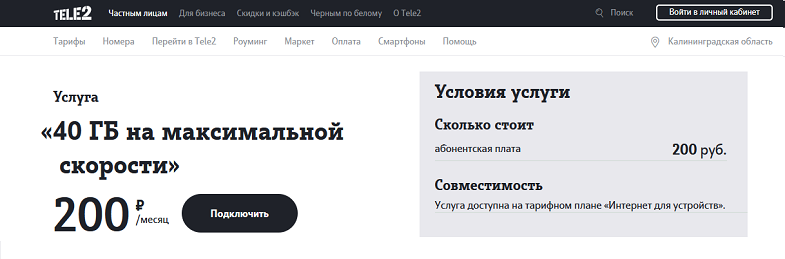Услуга Tele2 "40 ГБ на максимальной скорости"