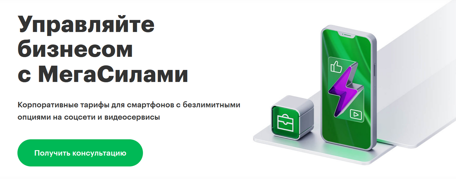 Преимущества корпоративных тарифов МегаФон
