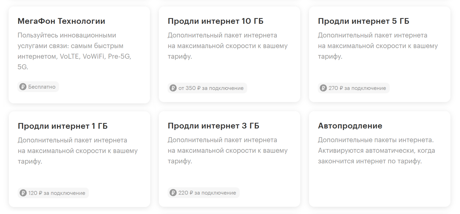 Дополнительные интернет пакеты от МегаФон
