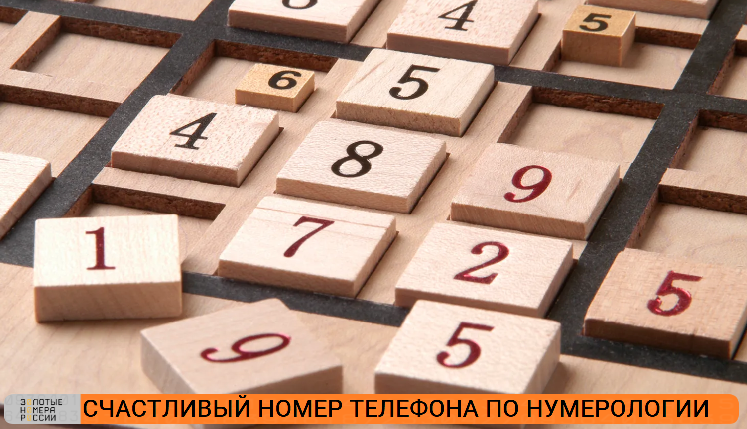 Счастливый номер телефона по нумерологии