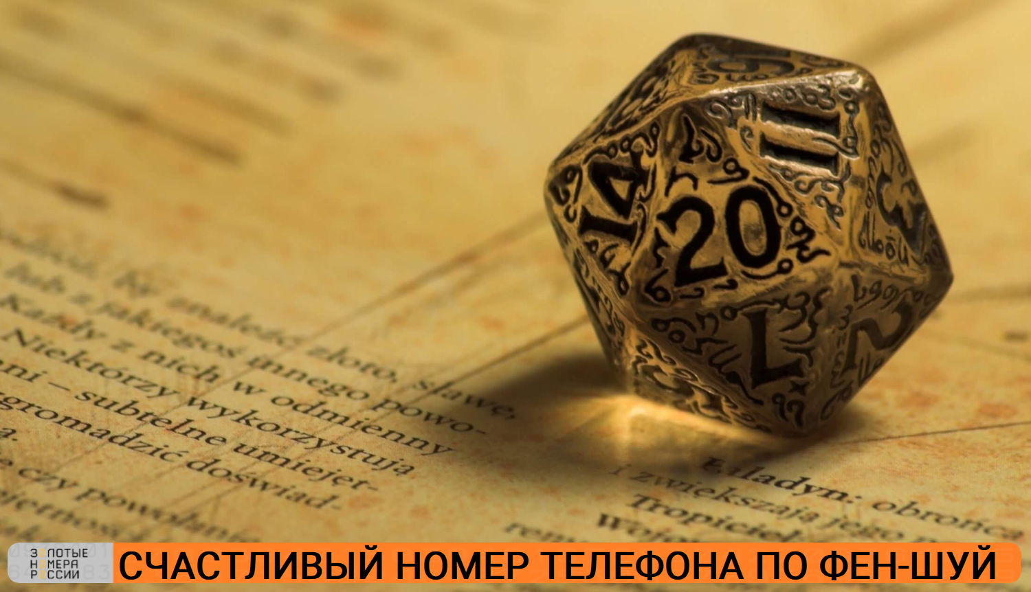 Счастливый номер телефона по Фен-Шуй