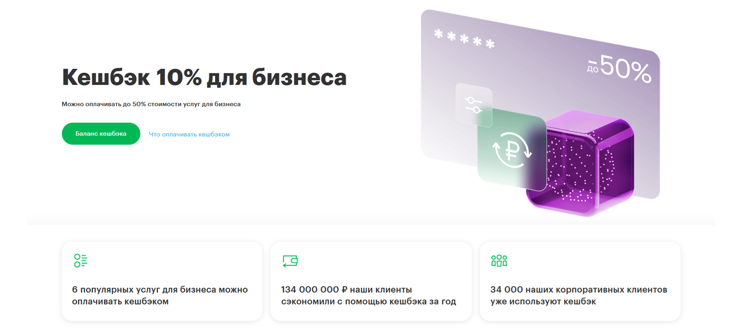 Кешбэк на бизнес-тарифах МегаФон