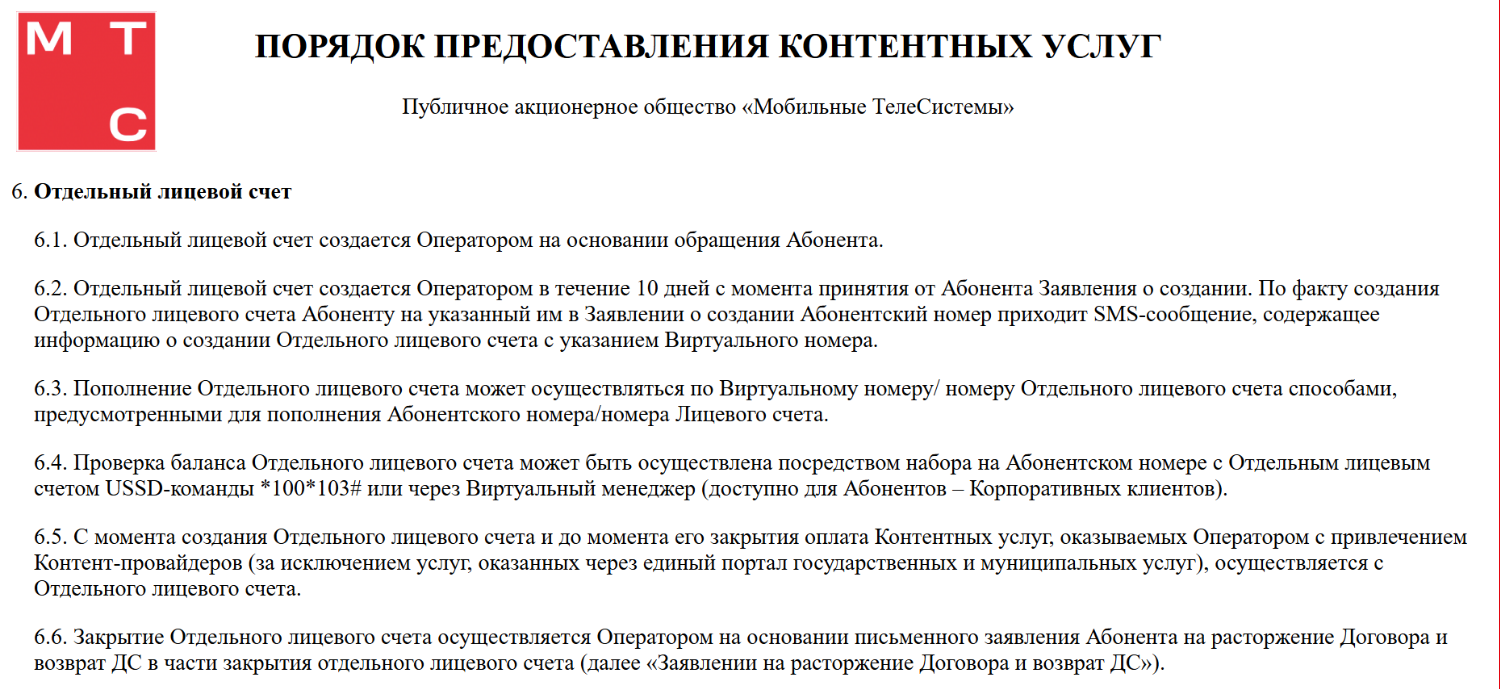 Отдельный счет для контента на МТС