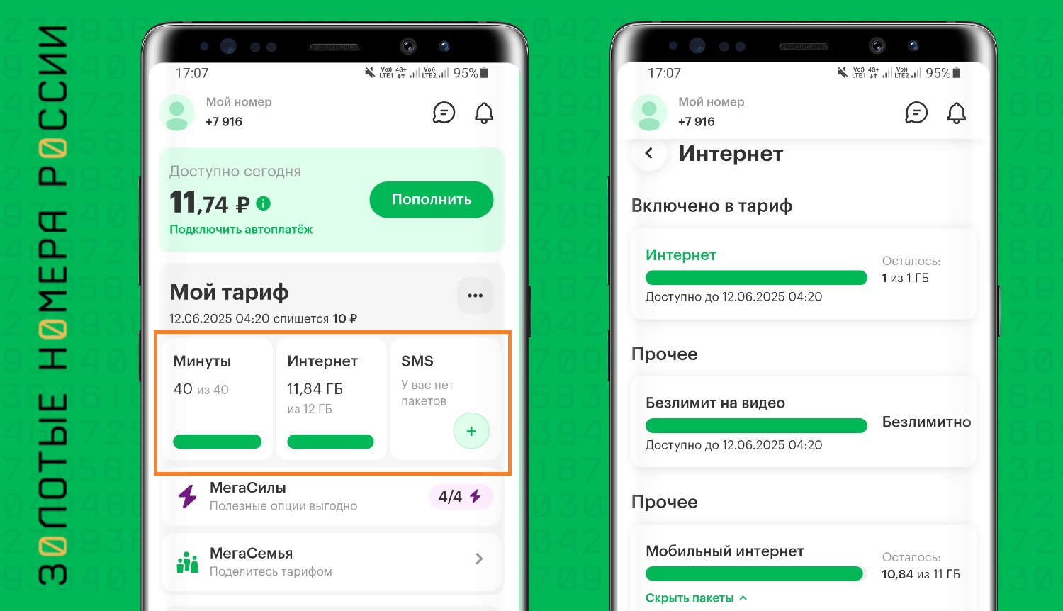 Как проверить остатки пакетов в приложении МегаФон