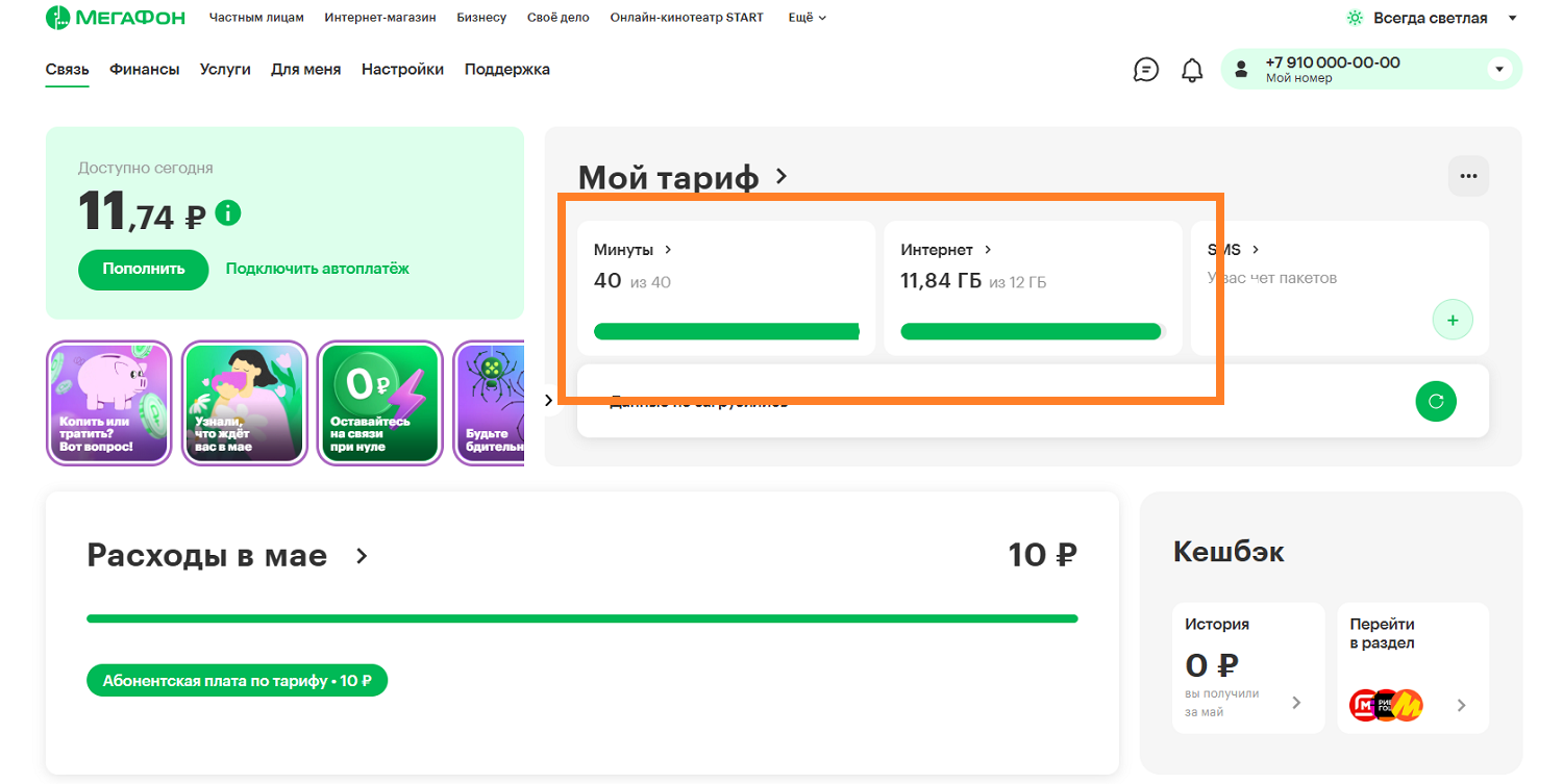 Как проверить остатки пакетов в личном кабинете МегаФон